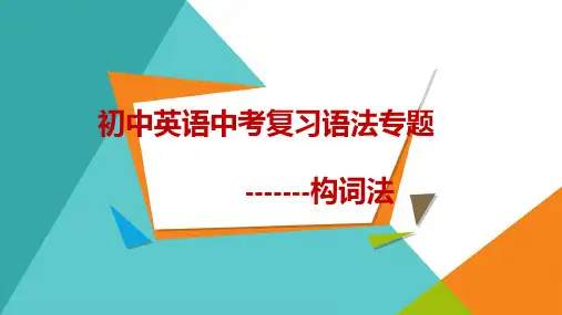 2024年初中英语中考复习语法专题---构词法+课件