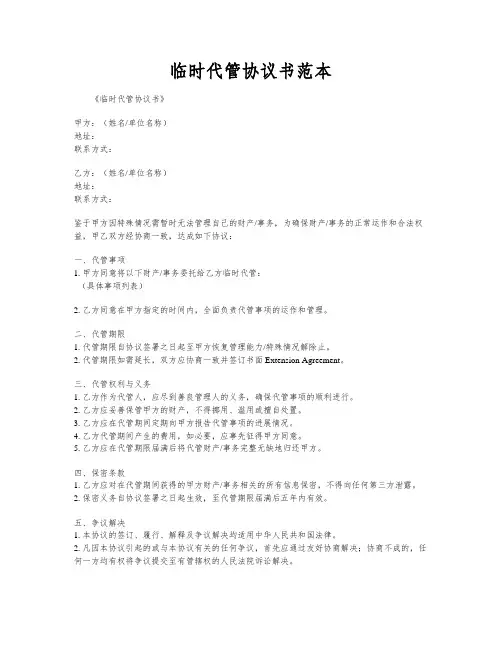 临时代管协议书范本