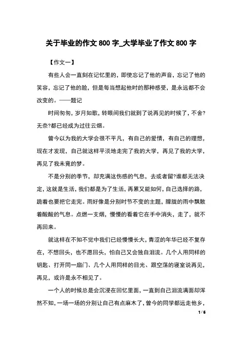 关于毕业的作文800字_大学毕业了作文800字