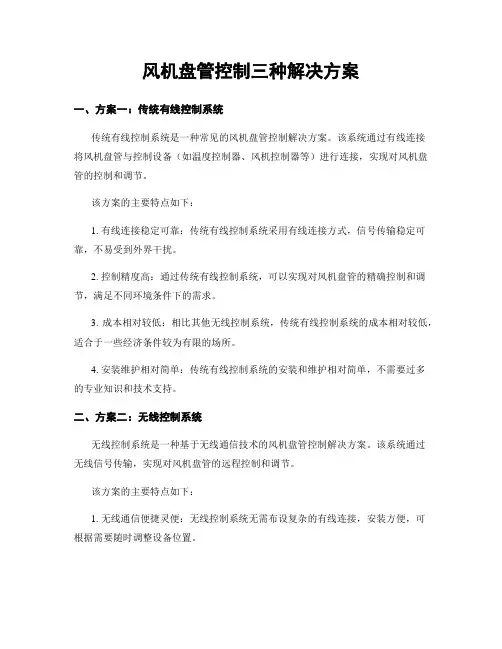 风机盘管控制三种解决方案