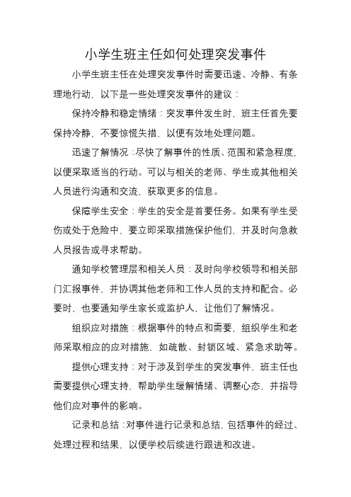 小学生班主任如何处理突发事件