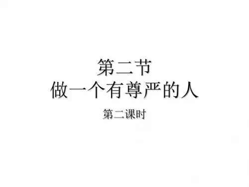 七下政治第二单元第二节做一个有尊严的人第二课时