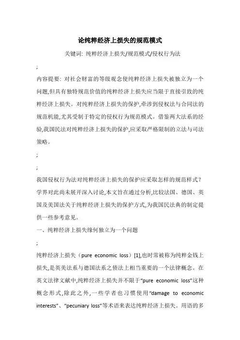 论纯粹经济上损失的规范模式