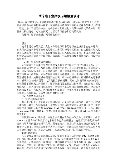 试论地下室底板无梁楼盖设计