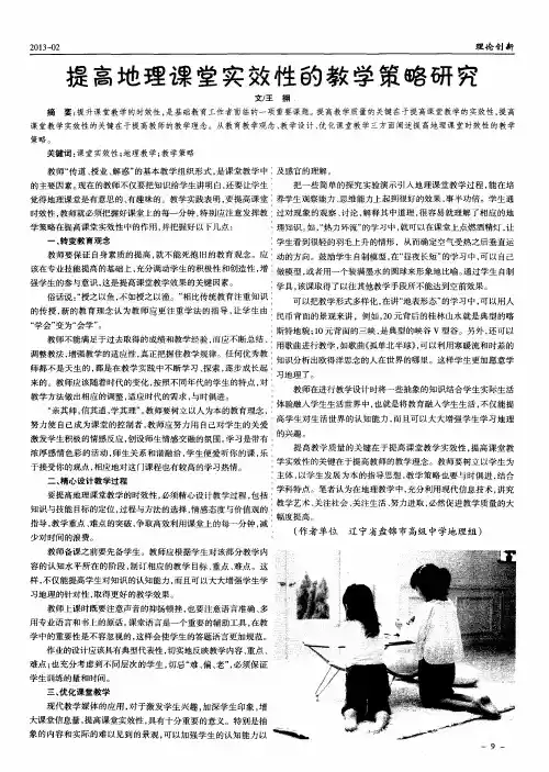 提高地理课堂实效性的教学策略研究