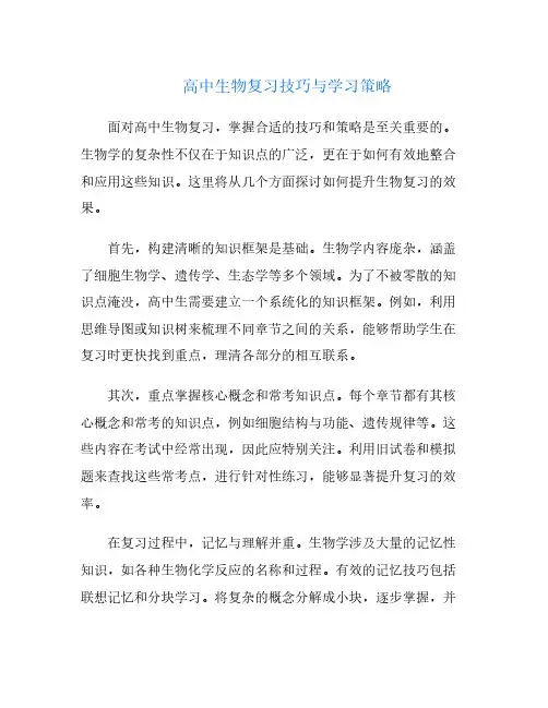 高中生物复习技巧与学习策略