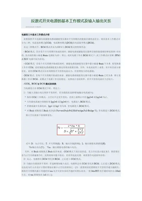 反激式开关电源的基本工作模式及输入输出关系