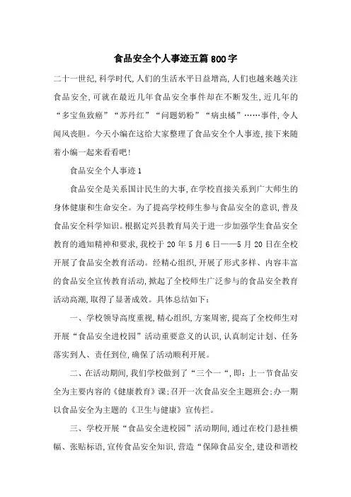最新食品安全个人事迹五篇800字