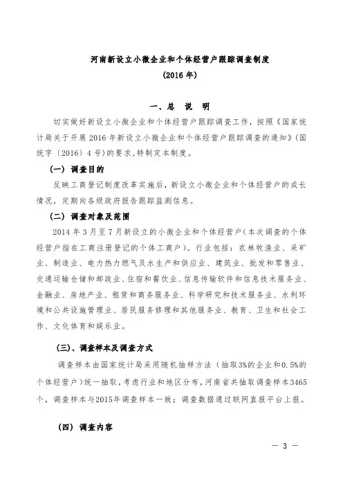 2016年新设立小微企业和个体经营户跟踪调查制度-河南调查总队