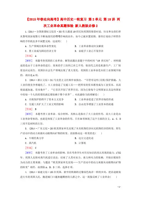 高中历史一轮复习 第2单元 第18讲 两次工业革命真题体验(含解析)新人教版必修2
