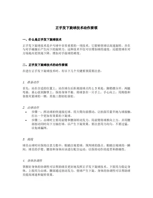 正手发下旋球技术动作要领