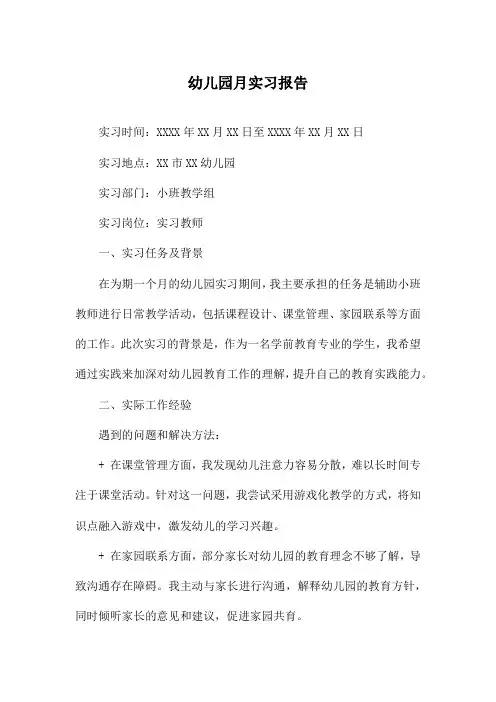 幼儿园月实习报告