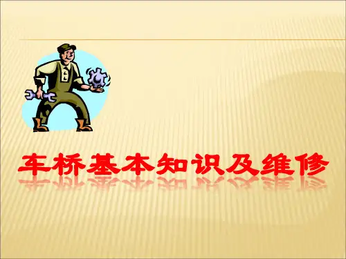 车桥基本知识及维修讲解