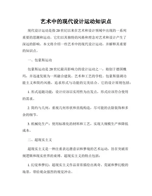 艺术中的现代设计运动知识点