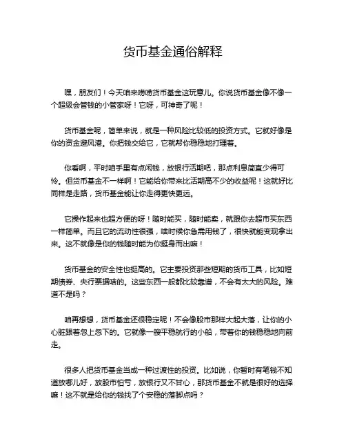货币基金通俗解释