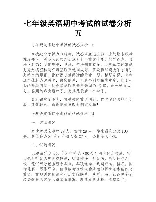 七年级英语期中考试的试卷分析五