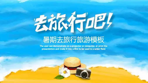 暑期去旅行旅游PPT模板