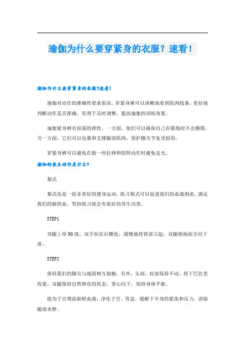 瑜伽为什么要穿紧身的衣服？速看!