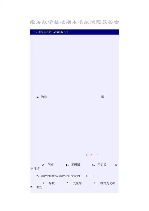 经济数学基础期末模拟试题及答案