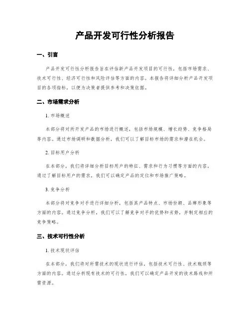 产品开发可行性分析报告
