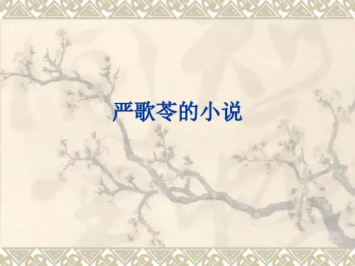 严歌苓的小说分析