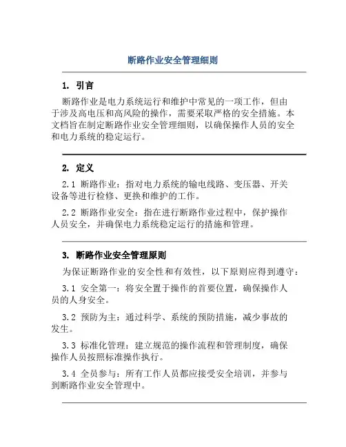 断路作业安全管理细则