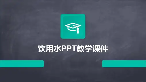 饮用水PPT教学课件