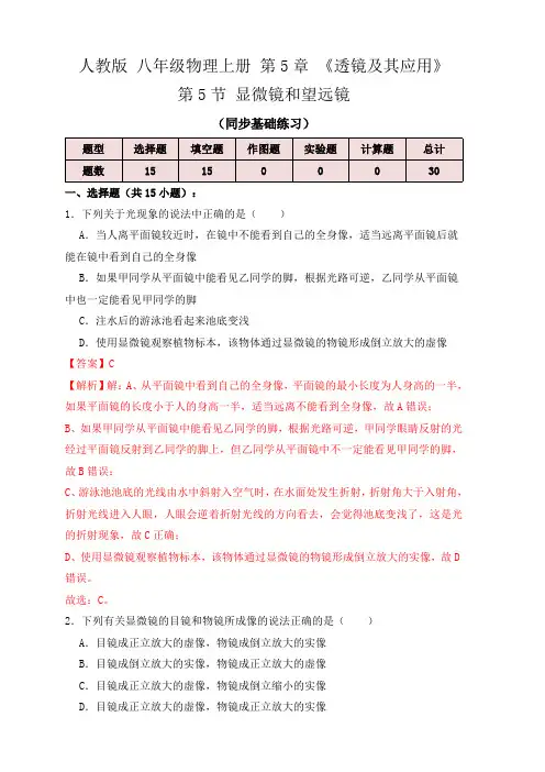 部编物理八年级上册5.5显微镜和望远镜(同步练习)(解析版)含答案