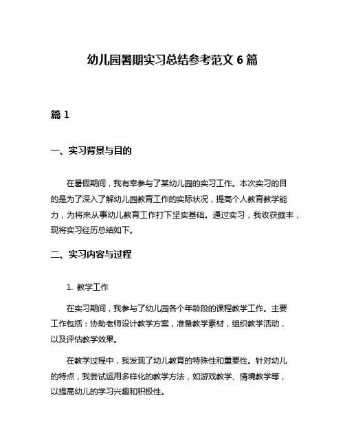 幼儿园暑期实习总结参考范文6篇