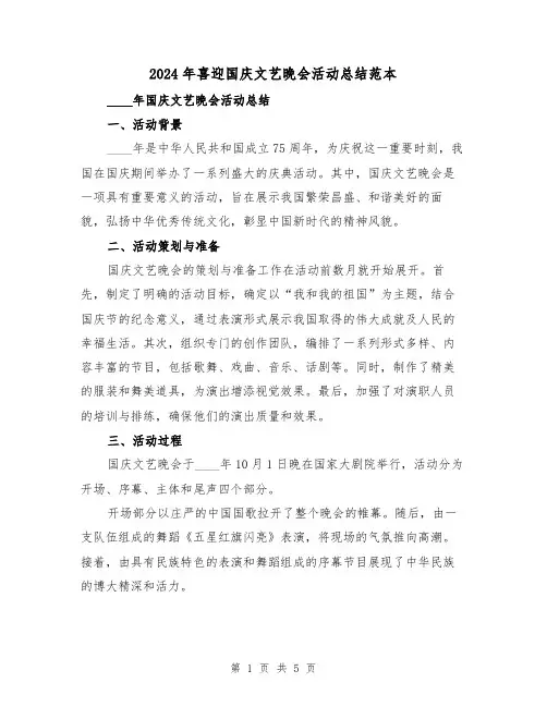 2024年喜迎国庆文艺晚会活动总结范本(2篇)