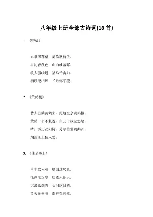 八年级上册全部古诗词(18首)