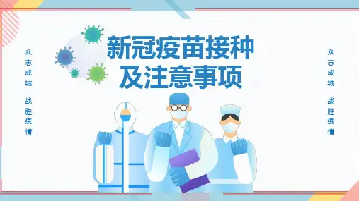 新冠疫苗接种及注意事项PPT课件