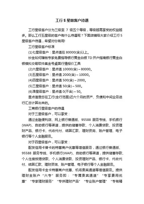 工行5星级客户待遇