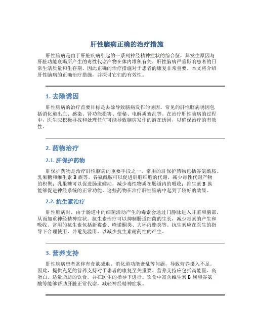 肝性脑病正确的治疗措施