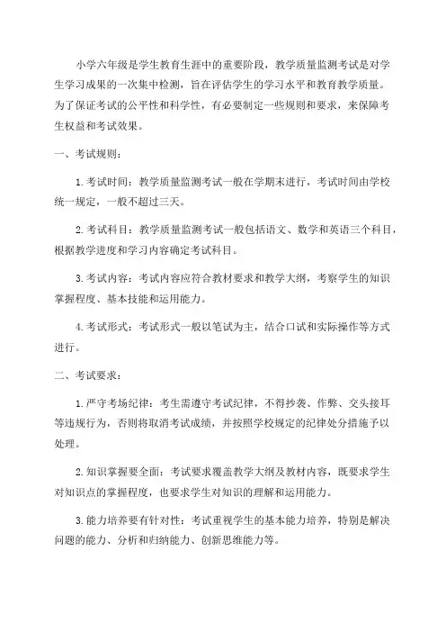 小学六年级教学质量监测考生规则
