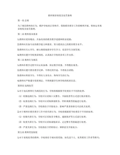 教师规章制度及处罚条例