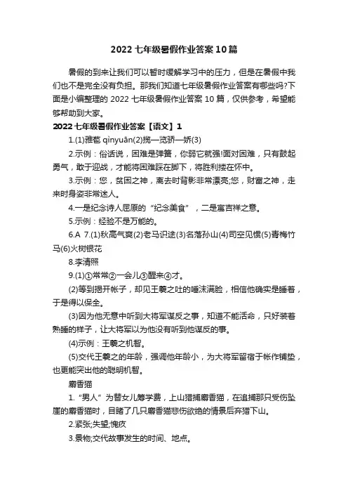 2022七年级暑假作业答案10篇