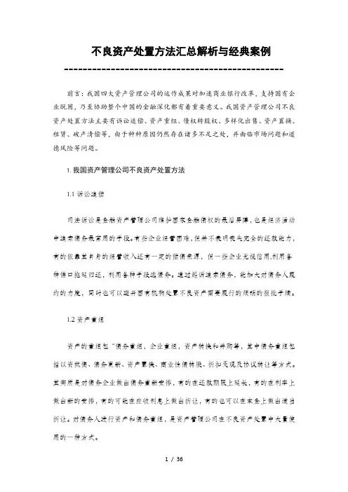 不良资产处置方法汇总解析和经典案例