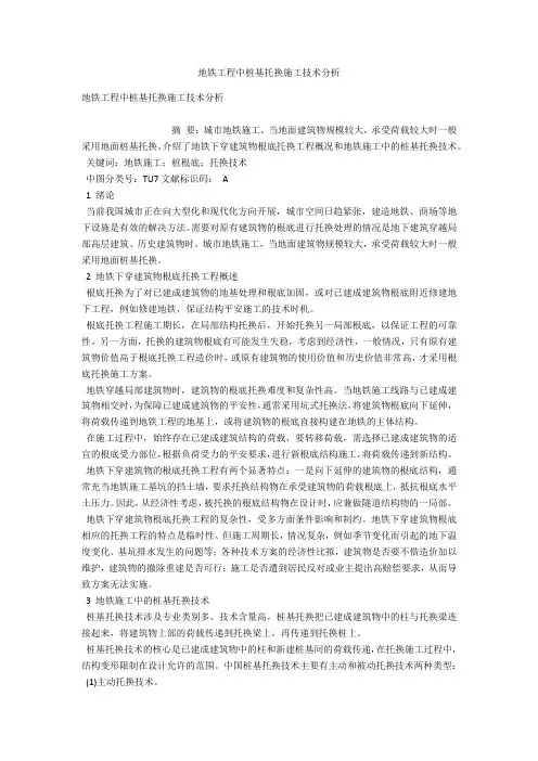 地铁工程中桩基托换施工技术分析 