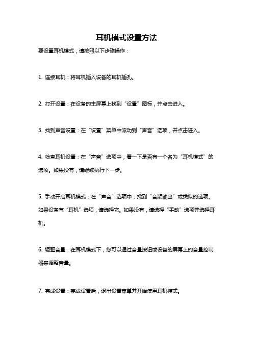 耳机模式设置方法