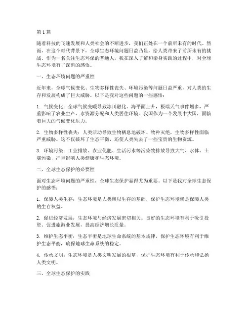 全球生态感悟心得体会(3篇)