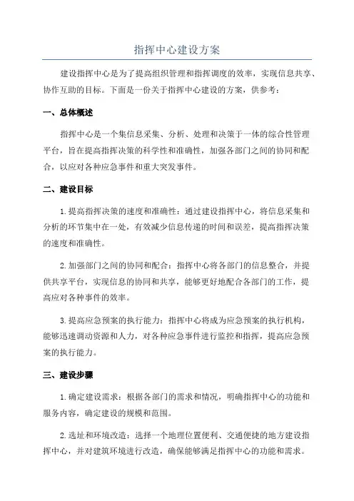 指挥中心建设方案