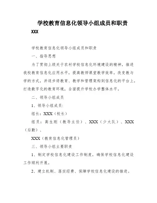 学校教育信息化领导小组成员和职责