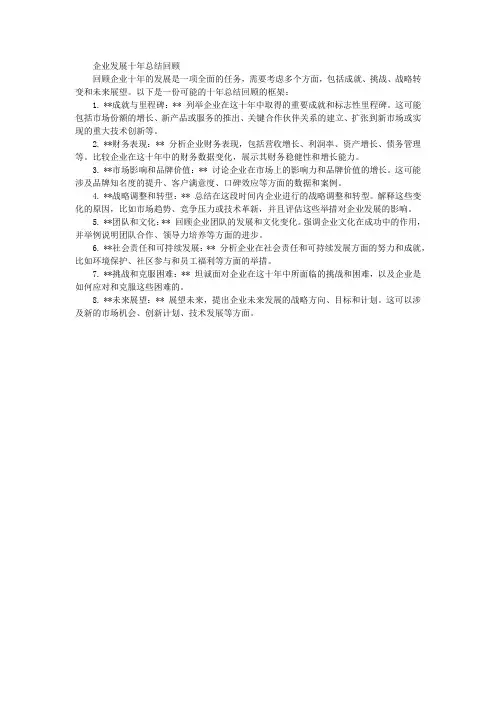 企业发展十年总结回顾