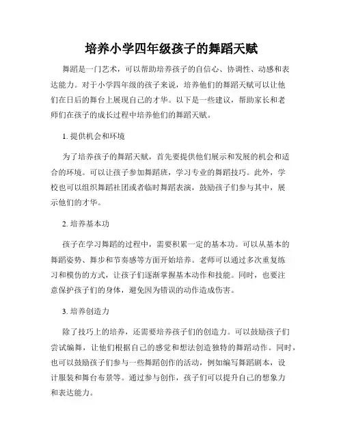 培养小学四年级孩子的舞蹈天赋
