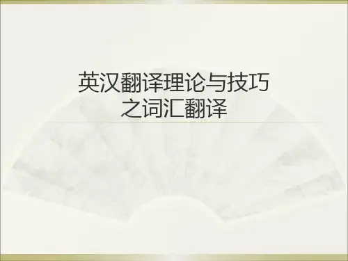 英汉翻译理论与技巧之词汇翻译