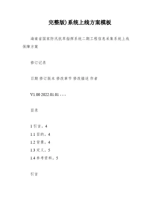 完整版)系统上线方案模板