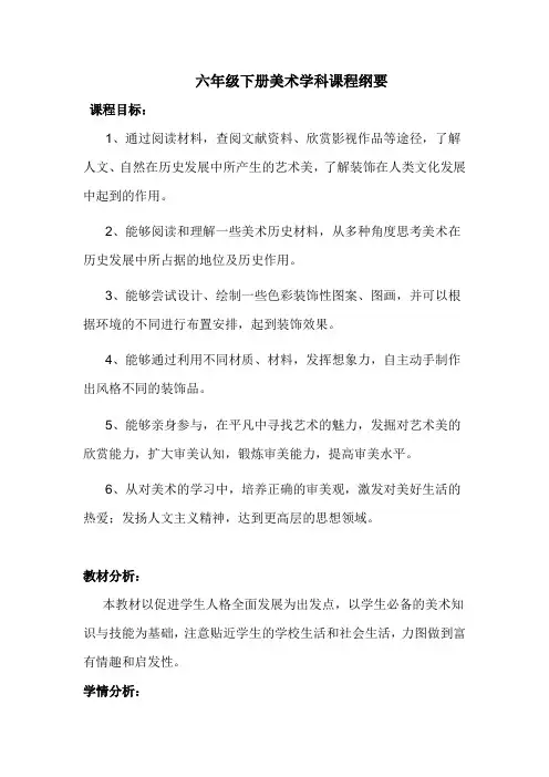 六年级12册美术课程纲要