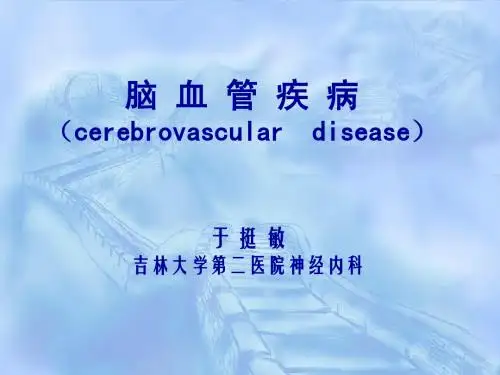 脑 血 管 疾 病