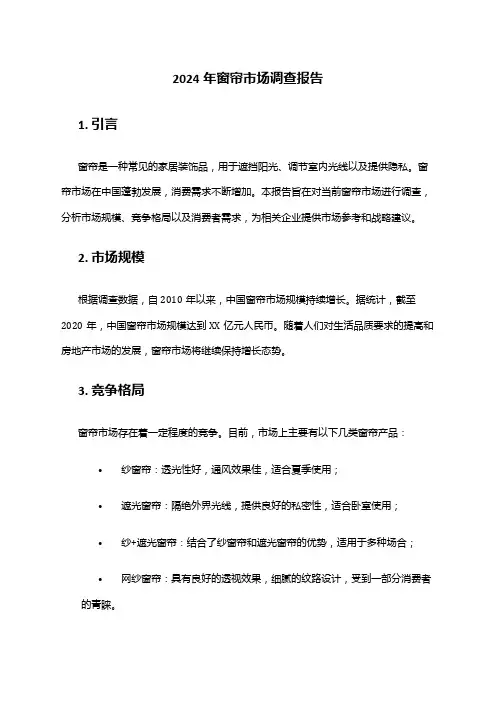 2024年窗帘市场调查报告